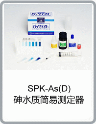 SPK-As(D)砷水質簡略單純測定器
